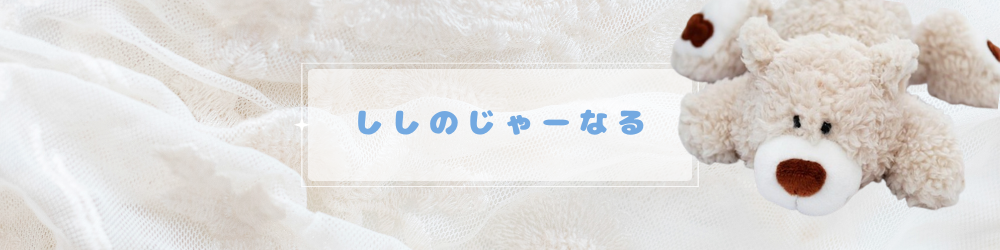 ししのじゃーなる