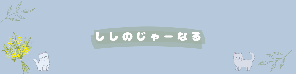 ししのじゃーなる